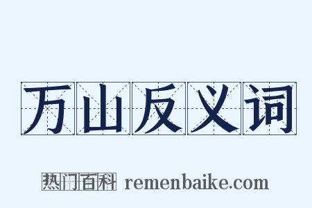 万山反义词是什么意思的图片